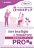 桁違いのアタッチメント接着が実現する5つのステップ Invisalign＆Smartee対応型アタッチメントPRO講座-WEB動画サービス-