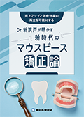 売上アップと治療効率の両立を可能にする Dr.新渡戸が明かす新時代のマウスピース矯正論