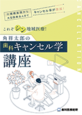小規模医院から大型医療法人までキャンセル率が激減！ これぞシン地域医療！角祥太郎の「歯科キャンセル学講座」（ご購入者限定）