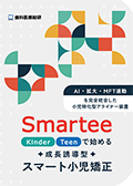 「AI・拡大・MFT連動」を完全統合した小児特化型アライナー装置 Smartee「Kinder / Teen」で始める成長誘導型スマート小児矯正（郵送でのご案内B）