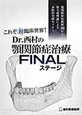 顎関節症治療歴30年の集大成理論による本格的実践セミナー これぞ超臨床世界！Dr.西村の顎関節症治療FINALステージ