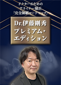ドクターのためのアライナー矯正「完全制覇ロードマップ」～Dr.伊藤剛秀プレミアム・エディション～（限定案内）