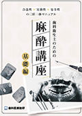 合法性×実務性×安全性の三位一体マニュアル 歯科衛生士のための麻酔講座-基礎編（実践編セット特別パッケージ）-WEB動画サービス-（郵送でのご案内A）