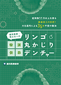症例数11万以上を誇る義歯技工の巨匠！大石昌司による35年不変の製法 歯科医師・技工士への特別伝承「リンゴ丸かじりデンチャー」-WEB動画サービス-（郵送でのご案内A）