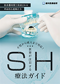 装着8時間で約束される革命的な超矯正力 小児から成人まで対応！「世界が注目するSH療法ガイド」（FAXでのご案内）