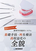 15Cメス一本から始まる15分完結の低侵襲フラップ GPのための歯周外科臨床システム「基礎手技・再生療法・高収益化の全貌」-WEB動画サービス-（限定案内）