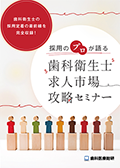 歯科衛生士の採用定着の最前線を完全収録！ 採用のプロが語る「歯科衛生士求人市場攻略セミナー」