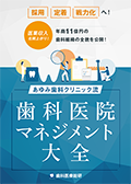 医業収入右肩上がり！年商11億円の歯科組織の全貌を公開！ あゆみ歯科クリニック流「歯科医院マネジメント大全」-WEB動画サービス-