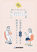 誰も教えてくれなかった歯科医院だけの問診表活用 自費契約を倍増させる問診表カウンセリング