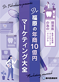 開業医の為の集患＆高単価マーケティングマニュアル Dr福原の「年商10億円マーケティング大全」（ご購入者限定）