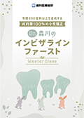 年間250症例以上を達成する成約率100％の小児矯正 「Dr.森川のインビザラインファーストMasterClass」（限定案内）