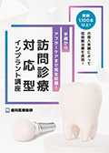 累積1,100本以上の埋入実績によって低侵襲治療を実現！ 手術からアフターケアまで完全収録！「訪問診療対応型インプラント講座」-WEB動画サービス-
