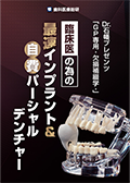 Dr.石幡プレゼンツ 「GP専用-欠損補綴学-」 臨床医の為の最速インプラント＆自費パーシャルデンチャー（限定案内）