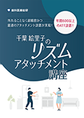 外れることなく超精密かつ最速のアタッチメント設置が実現！ 年間600以上のATT設置！ 千葉絵里子の「リズムアタッチメント講座」（限定案内）