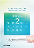 誰でも再現可能なシリコン義歯100万円成約プランを公開！ 池田昭の年商2億円デンチャー経営講座