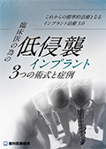 これからの標準的治療となるインプラント治療3.0 臨床医の為の「低侵襲インプラント3つの術式と症例」（完全版）-WEB動画サービス-