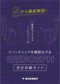 ゼロから徹底解説！一般歯科でもできるインビザライン3.0 クリンチェックを精密化する「WEBCEPH完全攻略ガイド」（ご購入者限定）