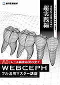 インビザライン契約数が爆増！WEBCEPH完全攻略の超実践編 AIトレース臨床応用の全て「WEBCEPHフル活用マスター講座」（LINE限定）