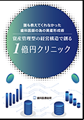 誰も教えてくれなかった歯科医師の為の資産形成術 資産管理型の経営構造で創る1億円クリニック-WEB動画サービス-（ご購入者限定）