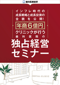 インフレ時代の成長戦略と成長投資の全貌を公開！ 年商6億円クリニックが行う「歯科医院の独占経営セミナー」-WEB動画サービス-