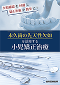 欠損補綴を回避し矯正治療を簡単に！永久歯の先天性欠如を活用する小児矯正治療