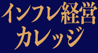【懇親会参加費】第1期 インフレ経営カレッジ