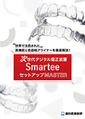 世界で注目された高機能＆低価格アライナーを徹底解説！ 次世代デジタル矯正装置「Smartee」セットアップMaster（限定案内）
