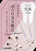 ボトックス注入で実現する究極の予防歯科 清水洋利のボツリヌス療法スーパーアドバンス（チェアサイド攻略版）-WEB動画サービス-（FAXでのご案内）