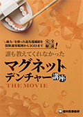 磁力を使った最先端補綴を保険適用範囲からIODまで完全解説！ 誰も教えてくれなかった「マグネットデンチャー講座THE MOVIE」
