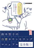 スタッフに見せるだけで年間2億円以上の自費成約が可能！ 鈴木誓子の自費カウンセリングマニュアル-完全版-（ご購入者限定）