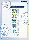 一人ドクターでもできる！小児矯正-GP専用の超総合実習講義- 小児矯正によって成人矯正も増加する「矯正差別化メソッド」（限定案内）