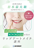 症例実績は日本最大級1000件以上！清水洋利が独占公開！ 歯科医師・歯科衛生士の為のリップアートメイク講座-WEB動画サービス-