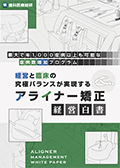 最大で年1000症例以上も可能な症例数増加プログラム 経営と臨床の究極バランスが実現するアライナー矯正-経営白書--WEB動画サービス-（限定案内）
