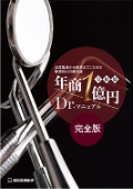 令和版-年商1億円ドクターマニュアル【完全版(Book1、Book2)】（限定案内）