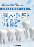 長期予後10年以上の実績多数！埋入技術が直結する売上増加の仕組み ゼロから学ぶインプラント治療「埋入・補綴・長期安定の基本戦略」-WEB動画サービス-