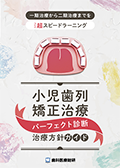 一期治療から二期治療までを超スピードラーニング 小児歯列矯正治療「パーフェクト診断・治療方針ガイド」（限定案内）