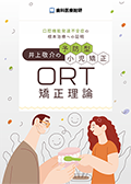 口腔機能発達不全症の根本治療への証明 井上敬介の予防型小児矯正「ORT矯正理論」-WEB動画サービス-