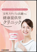 治療から予防と美容を経て作られる歯科スタイル女性スタッフが活躍する健康提供型クリニック（ご購入者限定）