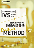 誰も教えてくれなかったIVS初めの一滴 自費売上が増加する静脈内鎮静法-Doctor's Method--WEB動画サービス-