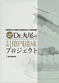 自費率50％で達成する院長依存なしの歯科組織 デジタル化対応！Dr丸尾の年商1億円達成プロジェクト