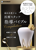 誰も教えてくれない令和スタッフ教育-ホントのところ- 濵田真理子の「医療スタッフ指導バイブル」 （組織づくり編＆信頼づくり編）