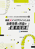 ドクターのための現代矯正学４ 補綴×インビザラインによる治療効果と利益の最大化計画（世界初の矯正治療 症例レポート動画セット）-WEB動画サービス-