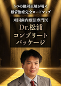 5つの絶対正解が導く根管治療完全ロードマップ～米国歯内療法専門医Dr.松浦コンプリートパッケージ～-WEB動画サービス-（限定案内）